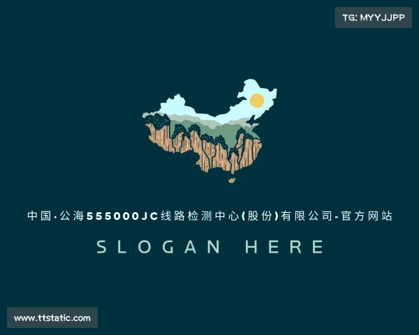 认识中国·公海555000jc线路检测中心(股份)有限公司-官方网站